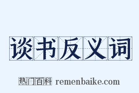 谈书反义词是什么意思的图片